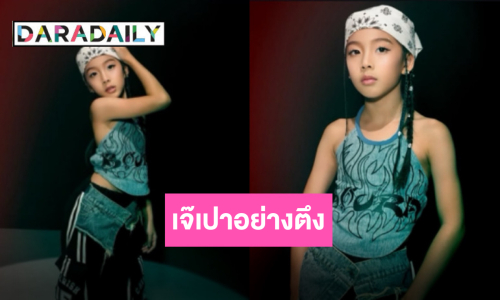 ฉายแววไอดอล “น้องเป่าเปา” อย่างเท่ อย่างตึง โชว์สกิลเต้นอย่างเริ่ดตามรอยคุณพ่อตัวตึง!
