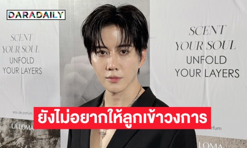 “ไมค์” ยังไม่อยากให้ “น้องแม็กซ์เวล” เข้าวงการ เผยอยากให้ชีวิตธรรมดาไปก่อน แต่ถ้าถึงวันนั้นก็พร้อมซัพพอร์ต