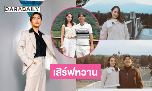 พิธีกรดังเสิร์ฟความหวานกับแฟนสาวดาราลูกครึ่ง