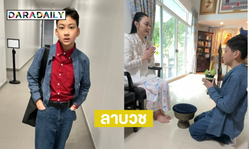 แห่ยินดี “น้องข้าวหอม”ขอขมาพ่อแม่เพื่อลาบวช