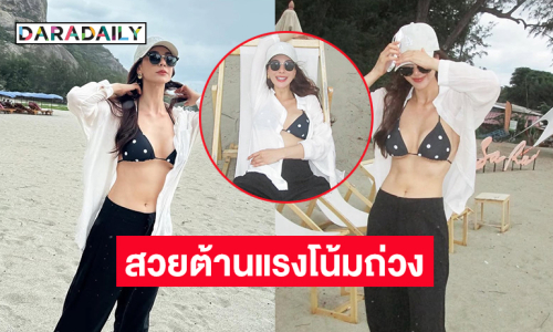 สวยต้านแรงโน้มถ่วง..ดาราลูกครึ่งโชว์ความสดใสออร่าริมทะเล