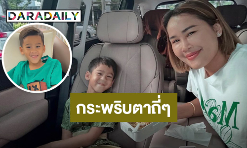 “หนูเล็ก ก่อนบ่ายฯ” ตอบโพสต์ชาวเน็ตหลังลูกชาย “น้องวิน” กระพริบตาถี่ๆ