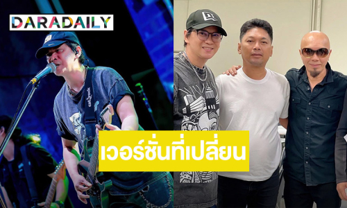 นายเก่งมาก! “แมว จิรศักดิ์” จากใจถึง “เสก โลโซ” เพื่อนคนเดิม ในเวอร์ชั่นที่เปลี่ยนไป
