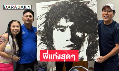 “พี่แท่ง” สุดๆ เซอร์ไพรส์ “เสก โลโซ” แบบนี้