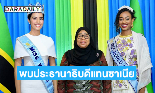 “โอปอล สุชาตา” มิสเวิลด์ 2025 เข้าพบประธานาธิบดีแทนซาเนีย