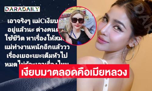 “แม่ซี” ฟาดกลับ !! คุณโดนคนรอบข้างคุณแฉกันเอง..แทกหาผู้ชายก่อน 