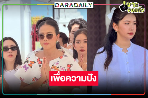 ผู้จัดละครมากฝีมือนำทีมบวงสรวง “ผีเสื้อสลับลาย”