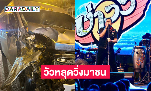 รถตู้ลูกทุ่งดังประสบอุบัติเหตุชนวัวหลุดกลางดึกที่เพชรบุรี