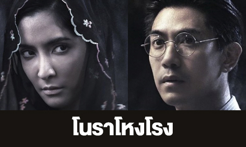 เรื่องย่อ “โนราโหงโรง” 