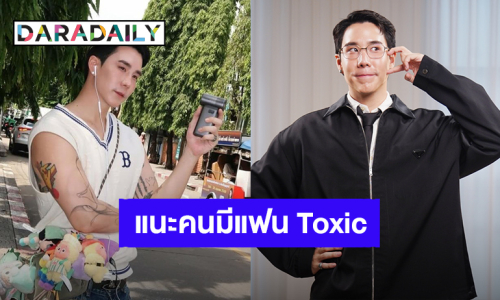 “เขื่อน ภัทรดนัย” เผยอดีตรักที่เจ็บปวดในการหย่าร้าง แนะคนมีแฟน Toxic ออกมาไม่ได้ต้องทำยังไง!?