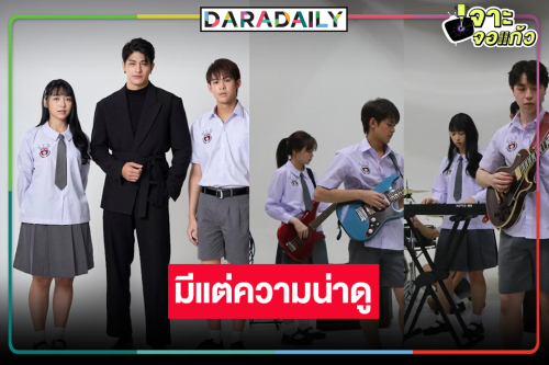 เปิดภาพฟิตติ้ง “Rock and Soul จังหวะร็อก ปาฏิหาริย์รัก” มีแต่ความน่าดู!
