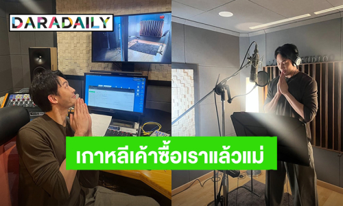 “มะตูม” ผลงานแรกในฐานะทูตวัฒนธรรมเกาหลี จะมีซิงเกิลแล้ว!
