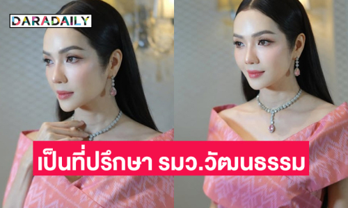 แต่งตั้ง “อ๋อม สกาวใจ พูนสวัสดิ์”  เป็นที่ปรึกษารมว.วัฒนธรรม