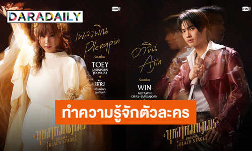 “วิน – เต้ย” ชวนทำความรู้จักตัวละครซีรีส์ “บุหงาหมื่นภมร ENIGMA BLACK STAGE” ก่อนลงจอ 26 ก.ค.นี้