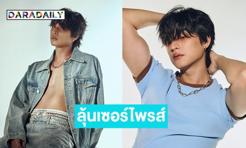 ลุ้นเซอร์ไพรส์? “กลัฟ คณาวุฒิ” เปิดลุคส์สุดกร้าวใจ ใครไหวไปก่อนเลย