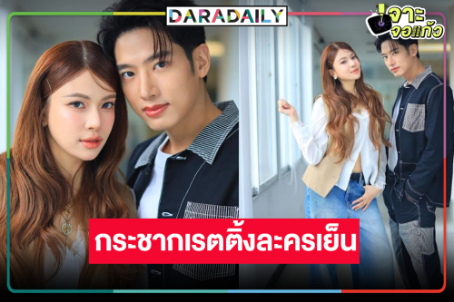 “แชป-แก้ม” เป็นปลื้ม “พ่อตาปืนโต ตอน สาวกำนันพันธุ์ดุ” ลาจอเริ่ด 