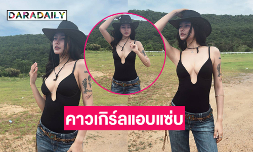 ทำแฟนๆใจบาง..ลูกทุ่งอินดี้ในลุคคาวเกิร์ลแอบแซ่บ 
