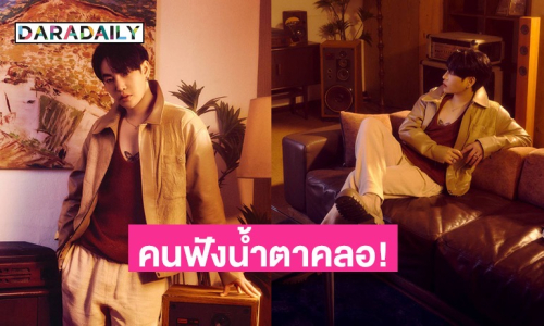อินสุด! “เป๊ก ผลิตโชค” ปล่อย MV. เพลงใหม่ถ่ายทอดความเจ็บปวด ทำคนฟังน้ำตาคลอ!