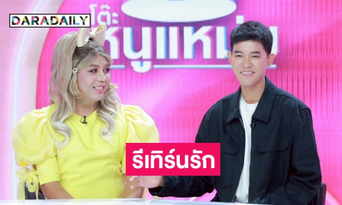 รีเทิร์นรัก! “แพรรี่” ปรับตัวเข้าหา “ฟอร์ด” ทำบ้านเสร็จ พร้อมสร้างครอบครัว