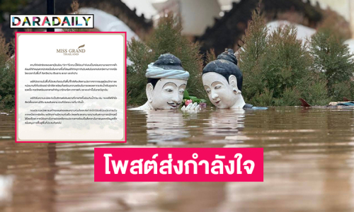 มิสแกรนด์โพสต์ส่งกำลังใจให้ผู้ประสบภัยน้ำท่วมด้านวัดภูมินทร์ท่วมหนักขอความช่วยเหลือ
