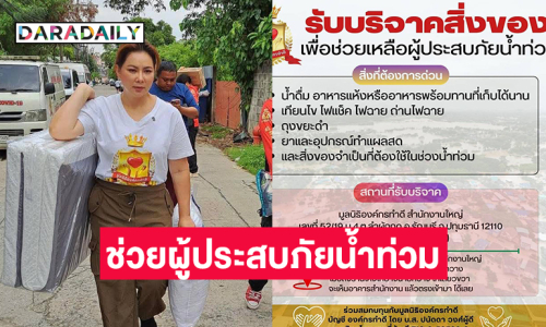 มูลนิธิองค์กรทำดีของ “บุ๋ม” เปิดรับบริจาคสิ่งของช่วยผู้ประสบภัยน้ำท่วม 