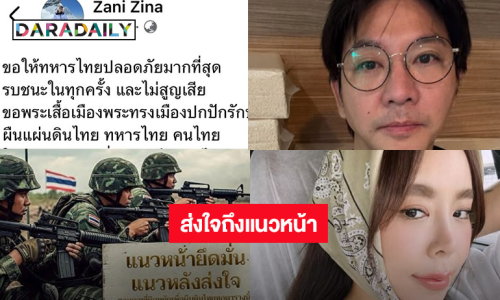 แนวหลังคนบันเทิงส่งใจถึงแนวหน้า