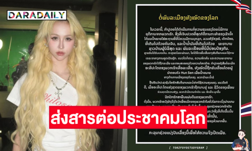 สมาชิกเกิร์ลกรุปวง 4EVE ส่งสารต่อประชาคมโลกกรณีการปะทะชายแดนอีสานใต้