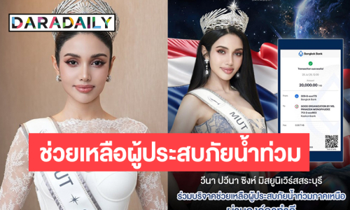 “วีนา ปวีนา” บริจาคเงินช่วยเหลือผู้ประสบภัยน้ำท่วม  