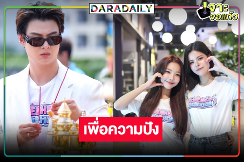 น่าดู! “เฟ-เมษ์” สาดความหวาน! “รักปากแข็ง” ฮาฟินชวนซึ้งโลกตะลึง 