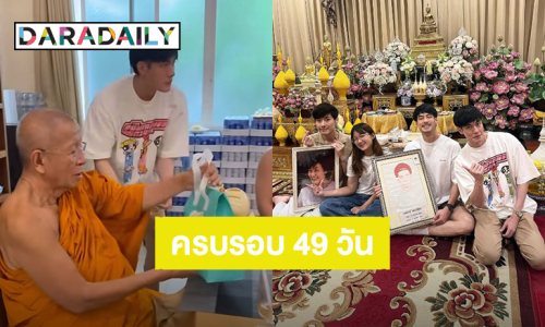“บอย ปกรณ์” พร้อมน้องๆ ทำบุญครบรอบ 49 วัน “คุณแม่งามทิพย์”
