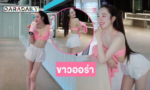 ดาราดังเสิร์ฟความสดใสประกายความขาวออร่ามาก
