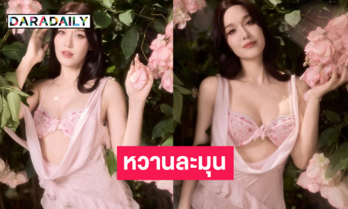 ดาราดังเสิร์ฟความหวานละมุนแอบแซ่บทำหนุ่มๆ ใจปลิว 