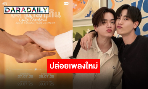 “จูเนียร์-มาร์ค” จับมือส่งต่อความฟินผ่านเพลง “อย่าน่ารักเกิน” ปักวันดีเดย์ 30 กรกฎาคมนี้!!