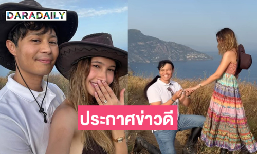 ฮือฮาสุดหวาน!! ดารา 7 สีหมั้นแฟนหนุ่มเพื่อนดาราแห่ยินดี