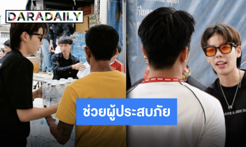 “ป๊ายปาย โอริโอ้“ แท็กทีม “ก้อง-เบลล์-ลำเพลิน” ส่งของบริจาคช่วยเหลือชาวอีสานใต้