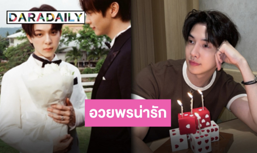 “แม็กกี้ รชต” วันเกิดปีนี้ขอให้เป็นตัวเองในเวอร์ชั่นที่มีความสุข “บาส หัสณัฐ” ไม่พลาดมาอวยพร