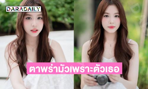 ตาพร่ามัวเพราะตัวเธอส่องสว่างเกิน…เอี่ยมอ่องละมุนละม่อมมาก  