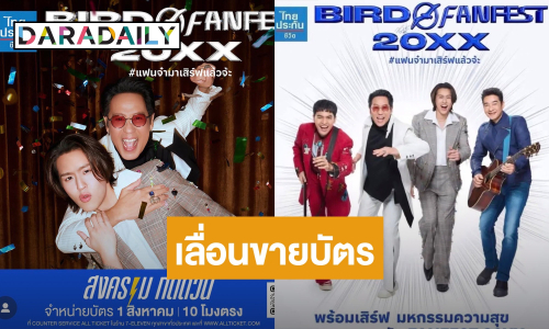 ปักหมุดไว้! ประกาศเลื่อนวันจำหน่ายบัตร คอนเสิร์ต “เบิร์ด ธงไชย BIRD FANFEST 20XX”