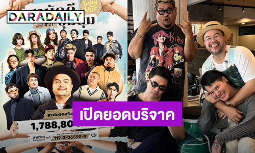 “โอ๊ต-ป๊อบ” เปิดยอดบริจาค WHYLIVE 1,788,804.37 บาทนำเงินช่วยเหลือน้ำท่วมภาคเหนือและเหตุปะทะชายแดนไทย-กัมพูชา