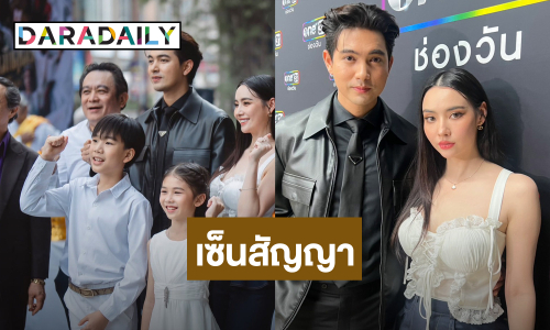 “เข้ม-มุกดา” จูงมือเซ็นสัญญาช่องวัน เล่นซีรีส์ฟอร์มยักษ์ ไทย-สิงคโปร์