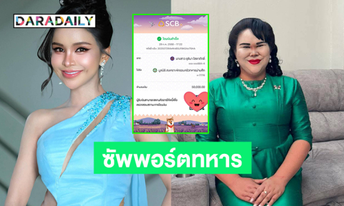ลูกทุ่งดังมอบเงินซัพพอร์ตทหารชายแดนด้าน “แตงโม แซ่บเวอร์” คัฟเวอร์เป็นสุภาพสตรีดัง