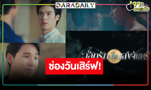 ช่องวันเสิร์ฟปึ้ง! ส่ง “เพิร์ล-พีค-เพิร์ธ” พิสูจน์รักสามเสร้า “สลักรักในแสงจันทร์”  