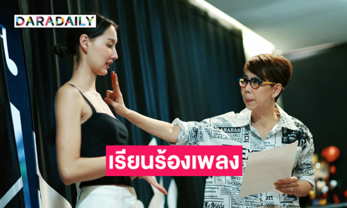 นางงามดังลงเรียนคอร์สร้องเพลงกับ “ครูก้อย”