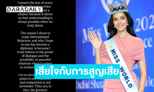 “สันติภาพไม่ใช่ความอ่อนแอ และความเห็นอกเห็นใจไม่ใช่การยอมแพ้”...  “โอปอล สุชาตา” มิสเวิลด์ 2025