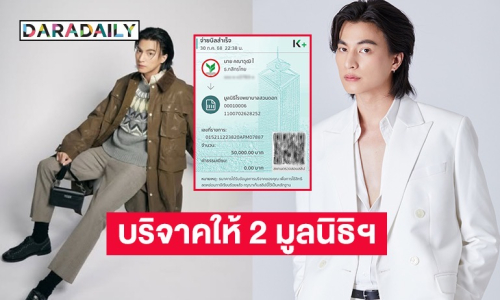 “กลัฟ คณาวุฒิ” ส่งต่อกำลังใจบริจาคให้ 2 มูลนิธิฯ ช่วยเหลือน้ำท่วมและเหตุการณ์ไทย-กัมพูชา