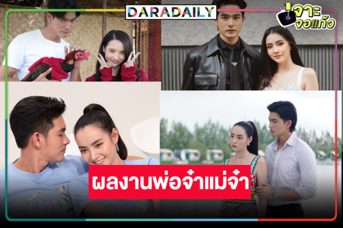 4 ผลงานปัง “เข้ม-มุกดา” คู่กันแล้วไม่แคล้วกัน!