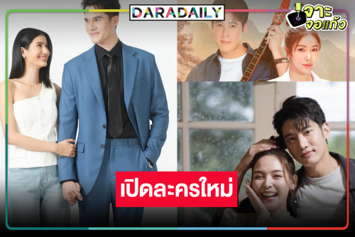 เปิดโผละครใหม่ “มิกค์-พิ้งค์พลอย-แชป-จีน-เบน-เกรซ” นำทีมเสิร์ฟความสนุก