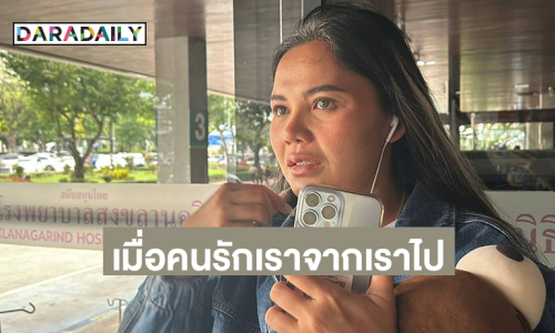 เมื่อคนรักเราจากเราไป...จากใจ “ตั๊กแตน” ถึงเอฟซี