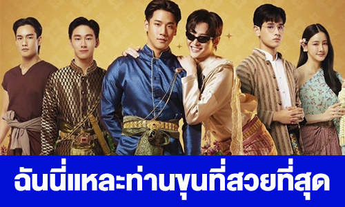 เรื่องย่อ “ฉันนี่แหละท่านขุนที่สวยที่สุด”