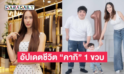“ใบหม่อน” อัปเดตชีวิตหลัง “น้องคากิ” หลังครบ 1 ขวบ